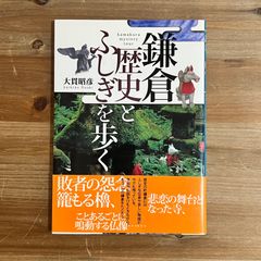 【古本】鎌倉 歴史とふしぎを歩く / 大貫昭彦