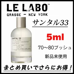 【最安値】LE LABO ルラボ　SANTAL33 サンタル33  お試し 5ml　香水　お試し