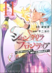 講談社 DXKC 不二涼介 シャングリラ・フロンティア クソゲーハンター、神ゲーに挑まんとす 11