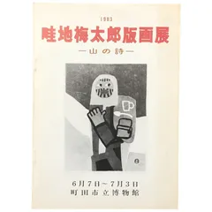 2026年最新】畦地梅太郎 版画の人気アイテム - メルカリ