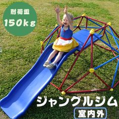 残りわずか！ジャングルジム すべり台 滑り台 屋内 屋外 室内遊具 キッズ 6FT 子供 誕生日プレゼント おもちゃ