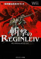 斬撃のREGINLEIV (ワンダーライフスペシャル Wii任天堂公式ガイドブック)