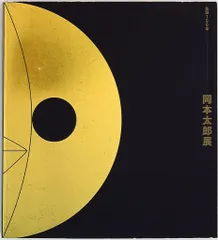 図録『岡本太郎展』 / 古本、中古本、古書籍の通販は「日本の