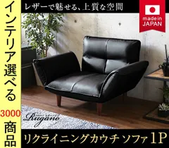 ソファ リクライニングソファ 88×73×69.5cm 塩化ビニール 1人掛け 高さ2段階調節可 日本製 ブラック・ブラウン・レッド・アイボリー色 YHSH07RGN1Pのサムネイル