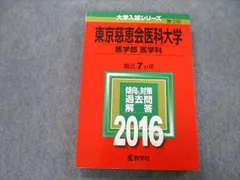 2025年最新】赤本 慈恵医科大学の人気アイテム - メルカリ
