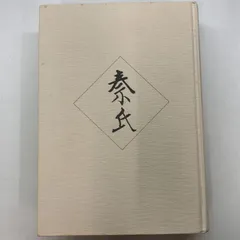 神社と古代王権祭祀大和岩雄旧版函帯付き初版書き込みなし美本