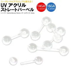 4本　14G シャフト(選択可能　6mm 8mm 10mm) ボール(選択可能　3mm 4mm 5mm) UVアクリル　ショート　ストレート　バーベル　ボディピアス　リテーナー
