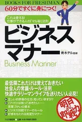 【中古】ビジネスマナー (BOOKS FOR FRESHMAN 60分ですぐに身につく!)