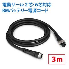 BMバッテリー仕様 電動リール専用延長コード3m 219-05 219-08