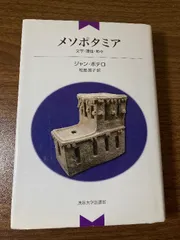 メソポタミア: 文字・理性・神々 法政大学出版局 ジャン ボテロ