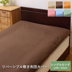 敷き布団カバー シングルロング リバーシブル 「 リバS敷カバーIT 」 ファスナー 105×215cm 寝具 無地