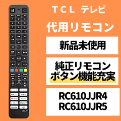 TCL テレビ リモコン RC610JJR4 RC610JJR5 P635 P735 C635 C735 C835/シリーズ 代用リモコン REMOSTA