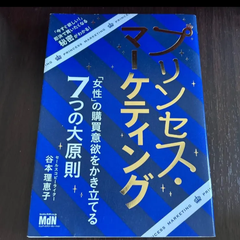 プリンセスマーケティング