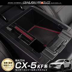 2024年最新】マツダ CX-5KF パーツ センターコンソール コンソールボックストレイ カスタム 車内 収納 ボックス カーアクセサリー カー用品  小物入れ 便利グッズ コンソールトレイ 内装 パーツ CX5 kf MAZDA 全グレード対応の人気アイテム - メルカリ