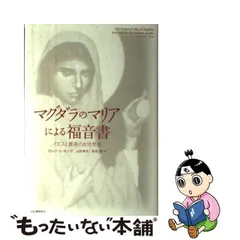 2024年最新】マグダラのマリアによる福音書の人気アイテム - メルカリ