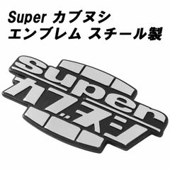 カブヌシ エンブレム スチール製 カブ主 スーパーカブ ステッカー バイク カブ スーパーカブ ハンターカブ クロスカブ CC50 CC110 CT110 CT125 C125 などに最適 アクセサリー カスタム パーツ カスタムパーツ 外装 ドレスアップ