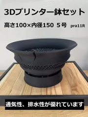 3Ⅾプリンター鉢セット D200×L112　5号のサムネイル