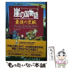 崖の国物語　3巻〜10巻の8冊セット　ポプラ社　まとめ売り Amazon.co.jp: 崖の国物語