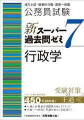 公務員試験　新スーパー過去問ゼミ7　行政学 (新スーパー過去問ゼミ７（専門試験対策）)