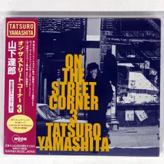 2024年最新】山下達郎 on the street corner 3の人気アイテム - メルカリ