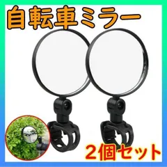 ▼自転車 ミラー クロスバイク ロードバイク 鏡 ハンドルミラー サイドミラー