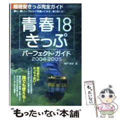 2024年最新】青春18きっぷ パーフェクトガイドの人気アイテム - メルカリ