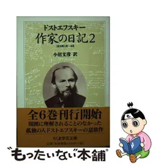 2024年最新】ドストエフスキー 作家の日記の人気アイテム - メルカリ