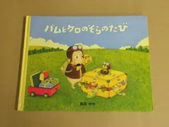 絵本 まとめ売り くまのがっこう junaida バムとケロ 小型絵本 バムとケロのおかいもの/島田ゆか : ゆめたまご Yahoo