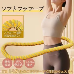フラフープ ソフト ソフトフラフープ 折り畳み式 腰回し コンパクト 静音設計 腹筋 トレーニング 運動器具 持ち運び便利 フィットネス ダイエット 大人用