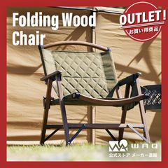 【アウトレット商品】WAQ Folding Wood Chair ウッドチェア
