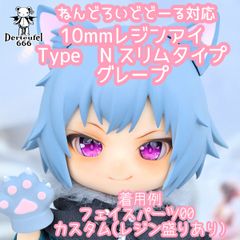 [Derteufel666]レジンアイ(10㎜相当)Type N スリムタイプ　グレープ   ご注文後4日～20日頃発送予定