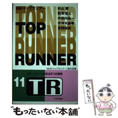 【中古】 トップランナー v.11 / NHK「トップランナー」制作班、日本放送協会 / ＫＴＣ中央出版