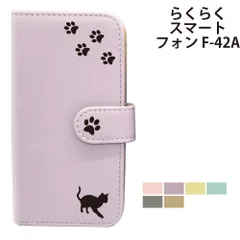  らくらくスマートフォン F-42A ケース カバー 手帳型 プレーン ねこ 猫 レザー らくらくスマートフォンケース らくらくスマートフォンカバー F-42Aケース F-42Aカバー "大人可愛い