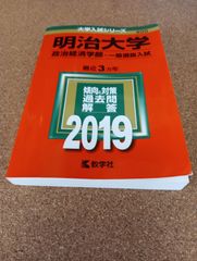 ms1383  明治大学　政治経済学部―一般選抜入試　2019年