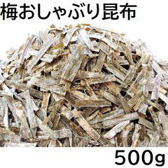梅おしゃぶり昆布 500g チャック袋 北海道産昆布と紀州産梅肉を使用 梅おやつ昆布 梅おやつこんぶ 黒田屋