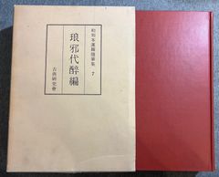 和刻本漢籍随筆集７「琅邪代醉編」
