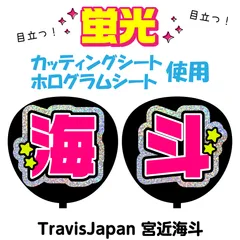 【TravisJapan★宮近海斗】うちわ文字シール　団扇屋さん　蛍光うちわ　うちわ文字　ファンサ　スローガン　パネル　カッティングシート
