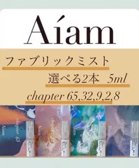 Aiam ファブリックミスト 選べる2本 各5ml chapter65,32,9,2,8 お試し 持ち運び