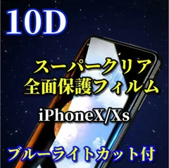 売れ筋商品　スーパークリア　ブルーライトカット付 最強強度 全面保護 強化ガラス【iPhoneX/Xs iPhoneXsMax iPhoneXR】★至高の指滑り 高硬度9H★新10D全画面ガラスフィルム
