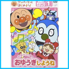 アンパンマンとはじめよう! お歌と手あそび編 ステップ1 元気100倍! おゆうぎしようね [DVD]