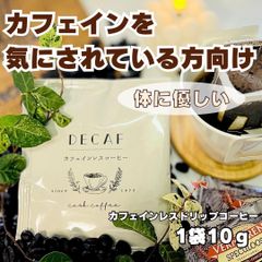 自家焙煎 コーヒー豆 デカフェ カフェインレスドリップコーヒー  5個セット（10g×5袋）薬品を使わないでカフェインを除去！