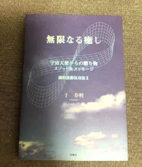 宇宙天使からの贈り物　調和波動気功法 書籍・CD・カセット 無限なる癒し: 宇宙天使からの贈り物 メソッド&メッセージ 調和