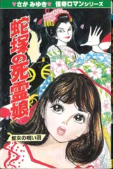 さがみゆき「怪談かさねが淵」