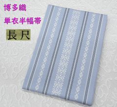 激安アウトレット通販 長尺】単衣半幅帯・浴衣帯（410～420㎝） 着物・浴衣