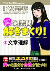 2023-2024年合格目標 公務員試験 本気で合格！過去問解きまくり！ 【3】文章理解 (最新 ! 22年度問題収録)(教養試験対策) [単行本] 東京リーガルマインドLEC総合研究所 公務員試験部