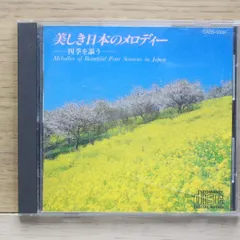 中古CD★東京シティー・フィルハーモニック管弦楽団/■ 美しき日本のメロディー ―四季を謳う― 【CA351009/+++++++J22584】J22584