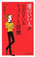 運のいい人が心がけているちょっとした習慣 菅原 圭