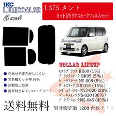 ダイハツ L375タント リアフィルム スモークフィルム