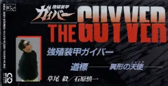 未開封　CD 強殖装甲ガイバー2005　オリジナルサウンドトラック/松尾早人 未開封 CD 強殖装甲ガイバー2005 オリジナルサウンドトラック
