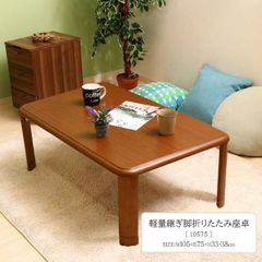 軽量継ぎ脚折りたたみ座卓 10575[fbc]幅105×奥行75×高さ33/38cm軽量 継ぎ脚 折りたたみ 座卓 組立て ローテーブル 幅100cm 便利 洋室 和室 リビング 木目調 シンプル ナチュラル おしゃれ 継脚 調節 快適（#15005725）